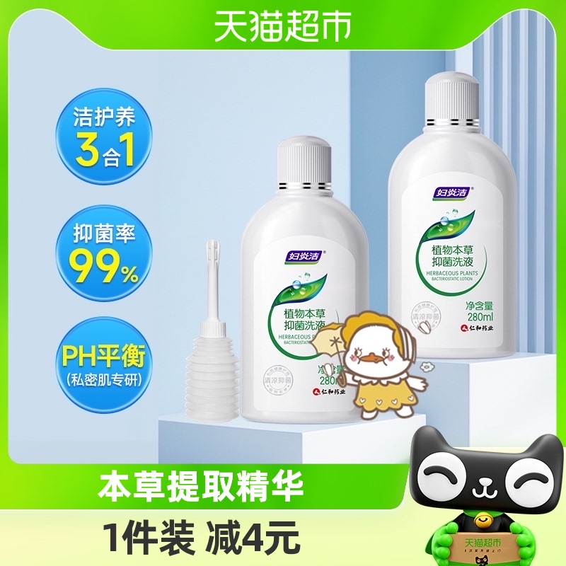 妇炎洁私处洗护液女护理清洗液冲洗器280ml*2止痒抑菌私密清洗剂