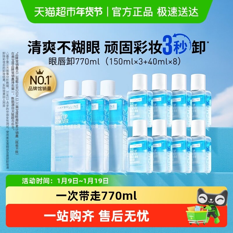 【下拉详情享优惠】美宝莲眼唇卸妆水眼唇卸妆液套装卸妆油温和