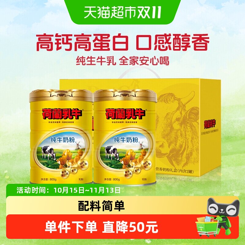 荷兰乳牛纯牛奶粉1.6kg罐礼盒装配料只有生牛乳全家早餐营养奶粉