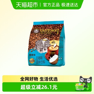旧街场椰香味白咖啡马来西亚速溶咖啡粉