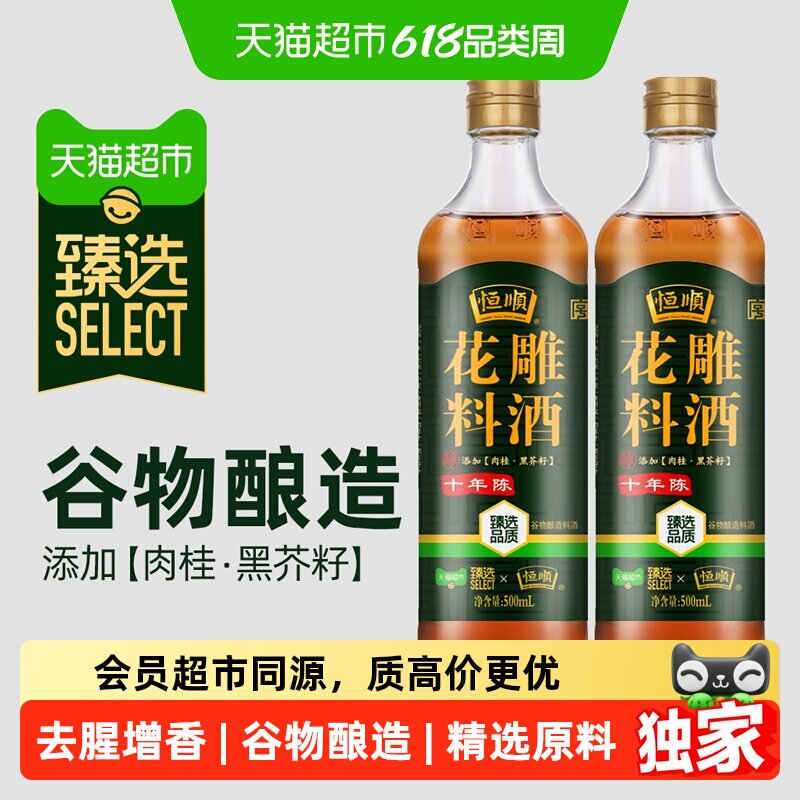 猫超臻选恒顺十年陈花雕料酒500mL*2瓶去腥增香添加肉桂黑芥子