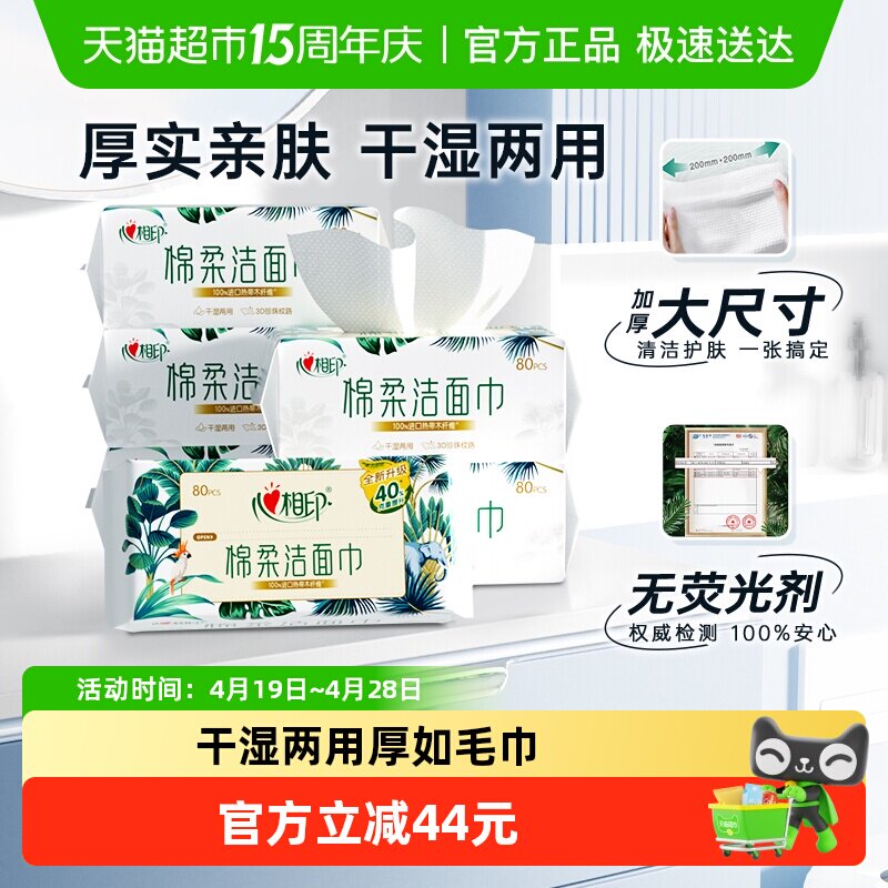 【下拉享优惠】心相印绵柔洁面洗脸巾加大加厚80抽6包双面细腻