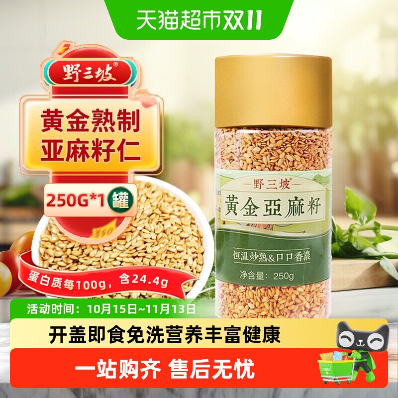 野三坡内蒙黄金熟亚麻籽仁250g低温烘焙高亚麻酸开盖即食干净无沙