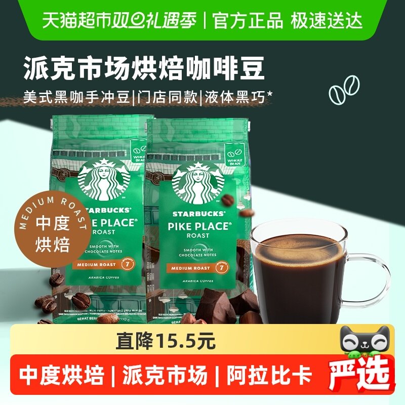 【进口】星巴克派克研磨咖啡豆