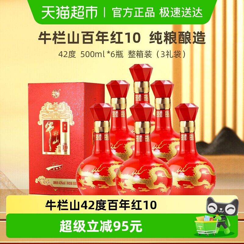 牛栏山白酒42度百年红10 浓香型纯粮食白酒500mL*6瓶整箱装