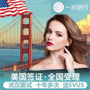 美国·商务/旅行签证 (B1/B2)·武汉面试·美国签证个人旅游十年多次加急申请预约办理更新咨询代办续签