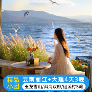 【15人精品小团】云南4天3晚纯玩游丽江大理+玉龙雪山 +双廊+洱海
