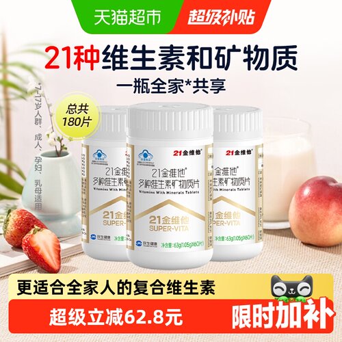 21金维他通用复合维生素60片*3瓶