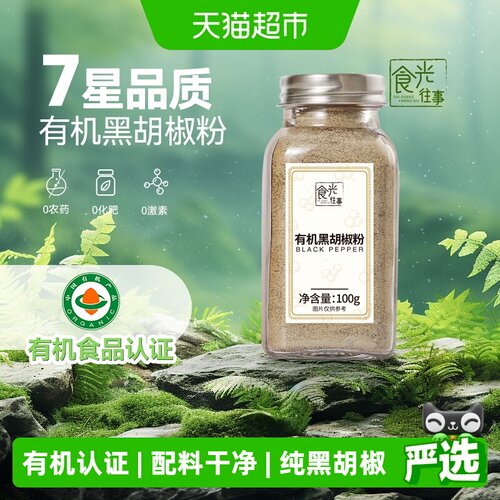 食光往事有机黑胡椒粉