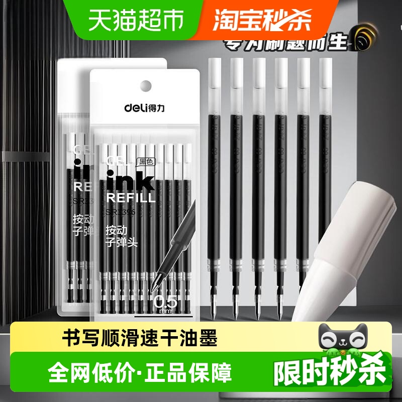 得力按动中性笔芯0.5mm黑色替芯