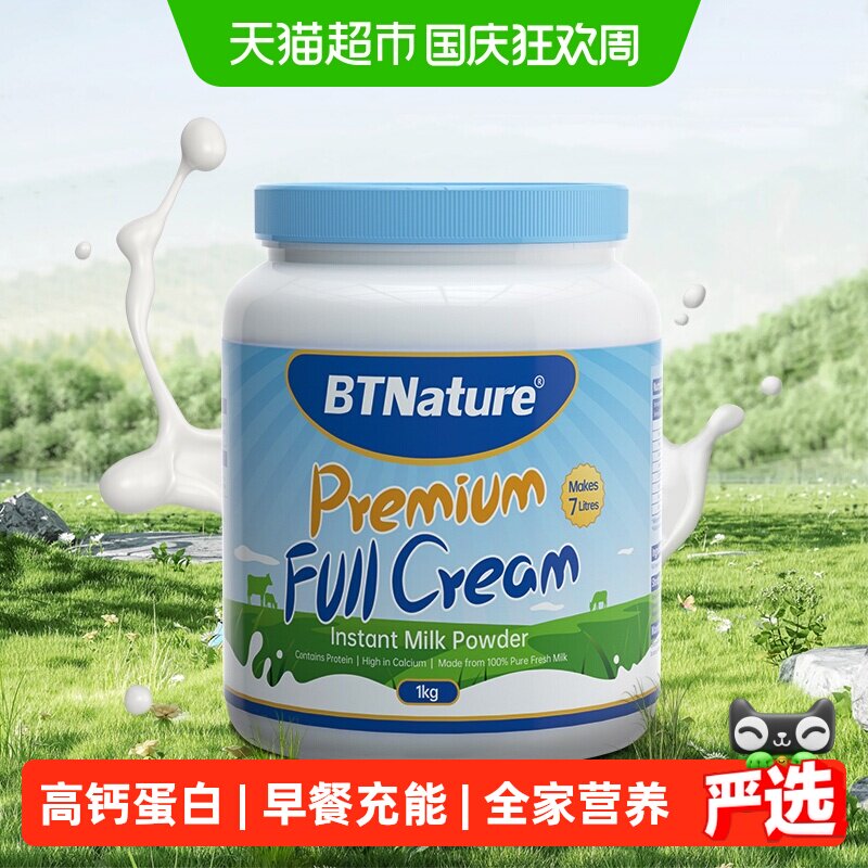 BTN澳洲进口全脂高钙牛奶粉1kg