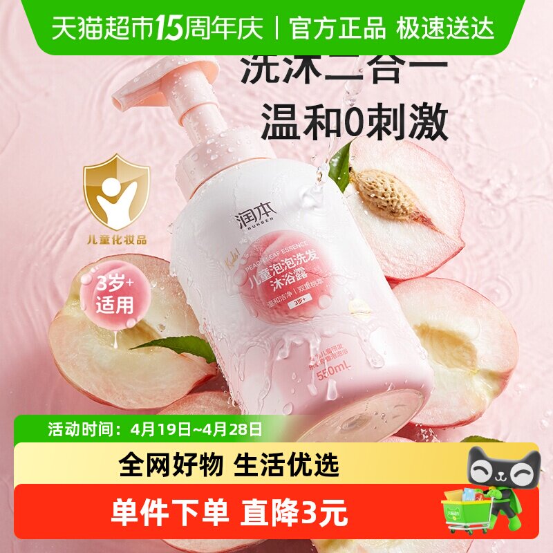 包邮润本儿童泡泡洗发沐浴露儿童专用桃叶精华洗发水沐浴乳550ml