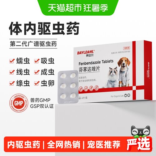 拜达尔猫狗体内驱虫药宠医推荐