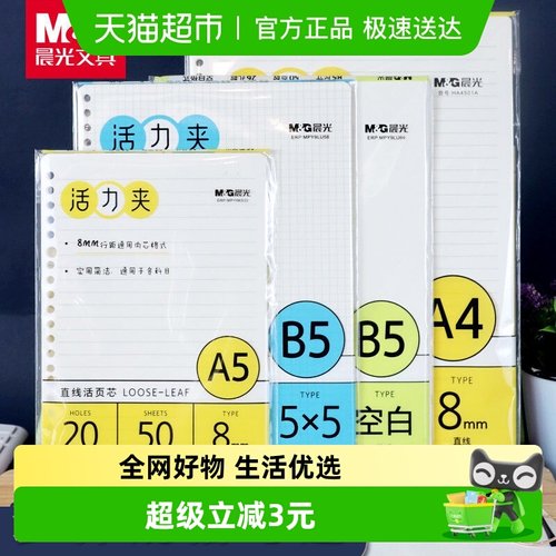 晨光b526孔活页纸替芯活页本子