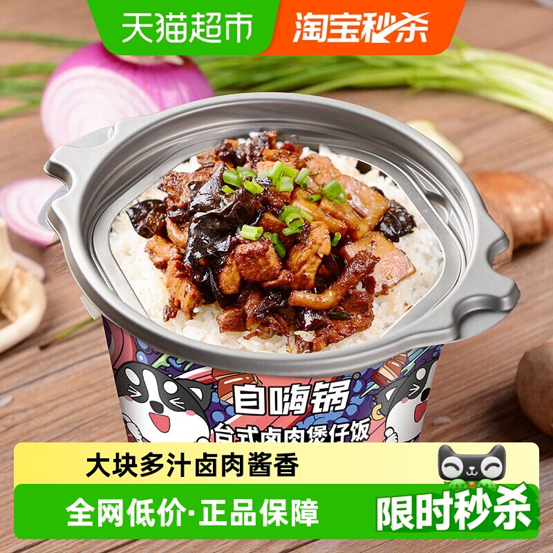 自嗨锅自热米饭台式卤肉饭煲仔饭即食办公室宿舍夜宵锅方便速食