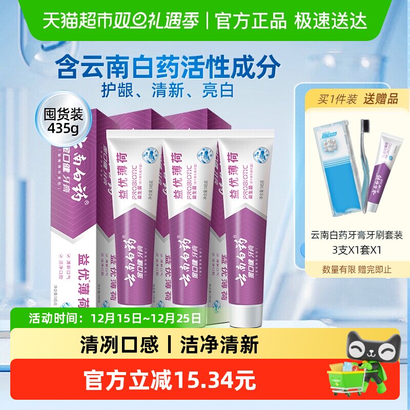 云南白药益生菌牙膏