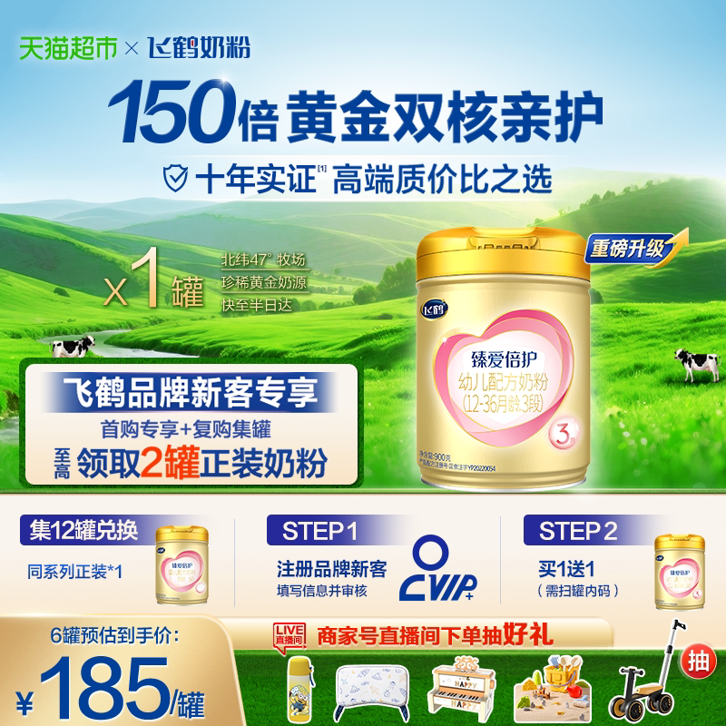 【高量乳铁蛋白】飞鹤臻爱倍护婴幼儿配方奶粉3段12-36月龄