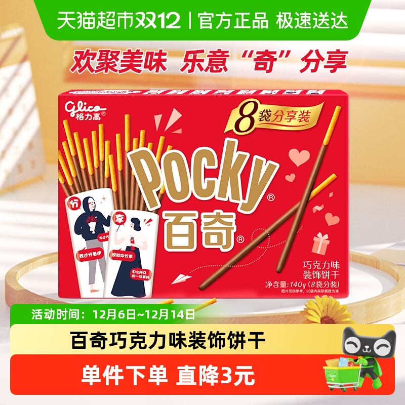 格力高百奇巧克力味饼干