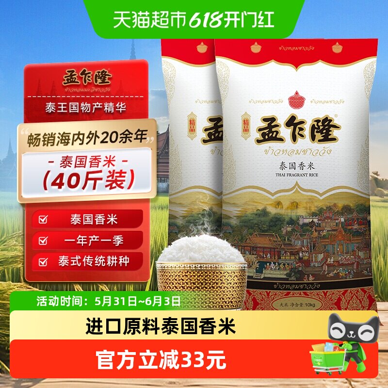 【超级桶】孟乍隆大米泰国香米10kg*2袋一年一季长粒香家庭装40斤