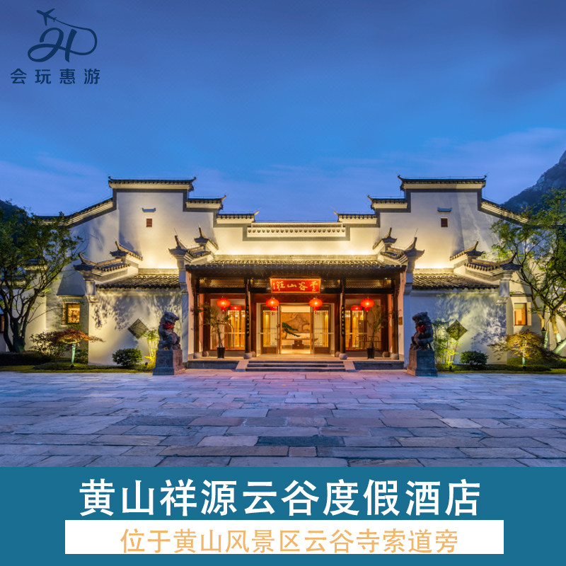 【周末不加价】黄山祥源云谷度假酒店2天1晚+双早+双人汤泉+登山大礼包+齐云山门票