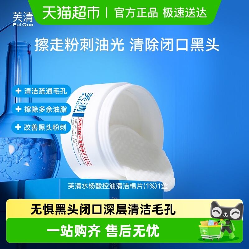 芙清水杨酸棉片祛痘去闭口正品