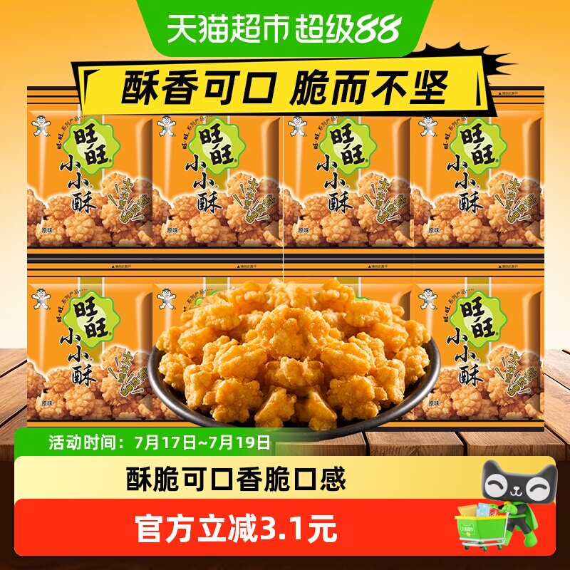 旺旺小小酥原味休闲零食膨化办公室儿童零食食品充饥追剧解馋