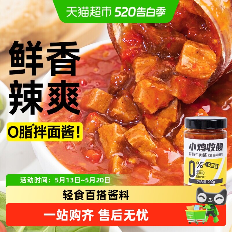 低0脂鲜椒牛肉酱无糖精辣椒酱拌饭拌面健身轻食代餐卡下饭菜酱料