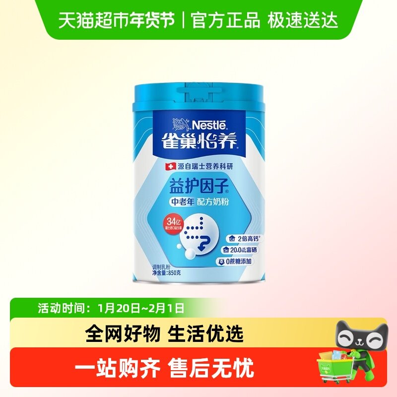 雀巢怡养中老年益护因子奶粉高钙营养配方早餐调制乳粉送礼老人,咖啡/麦片/冲饮,全家营养奶粉,淘宝优惠券,粉丝福利购,淘宝优惠卷