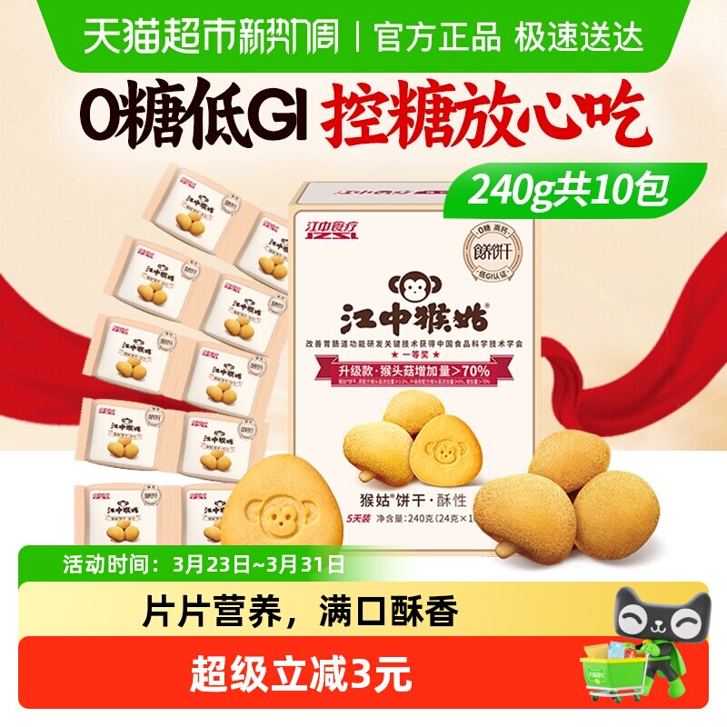 江中猴姑无糖酥性饼干猴头菇养胃健康休闲零食酥香