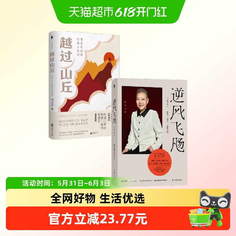 逆风飞飏+越过山丘 吴士宏作品2册