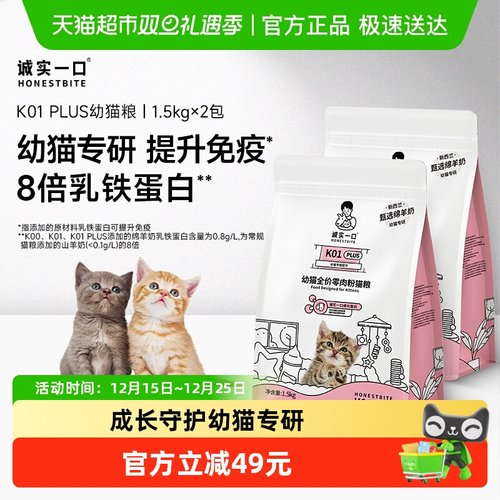 诚实一口K01Plus幼猫粮