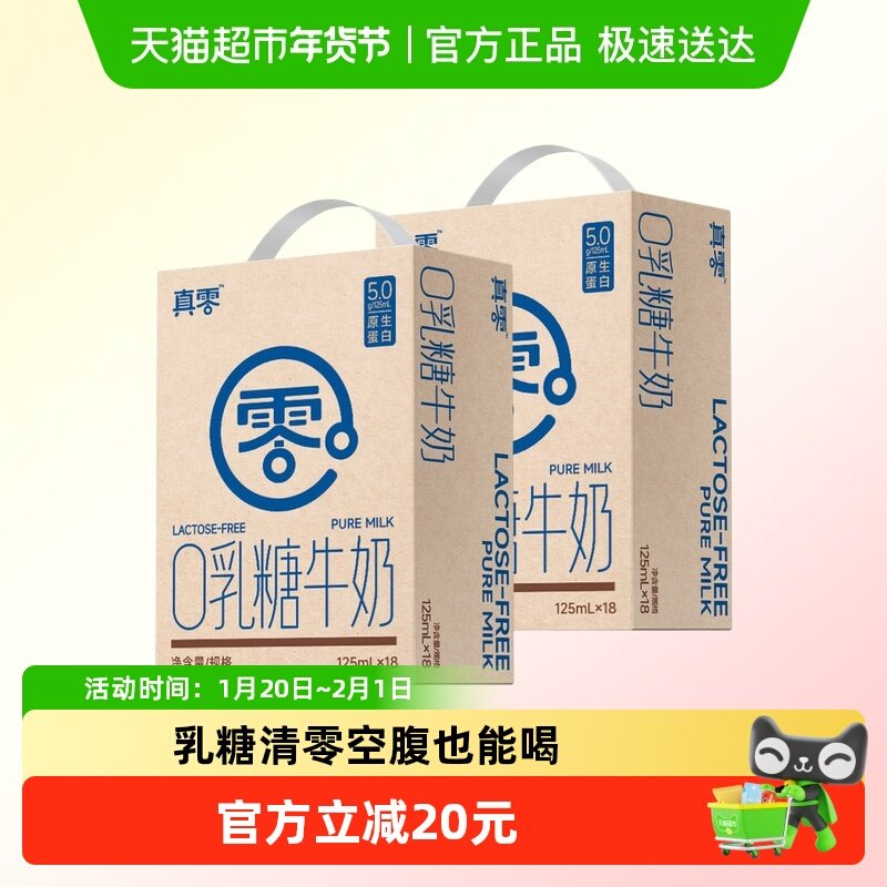 真零0乳糖牛奶125ml*18盒*2提零乳糖整箱健康早餐奶4.0g优质蛋白,咖啡/麦片/冲饮,纯牛奶,淘宝优惠券,粉丝福利购,淘宝优惠卷