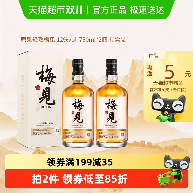 梅见12度礼盒装青梅酒750ml×2瓶
