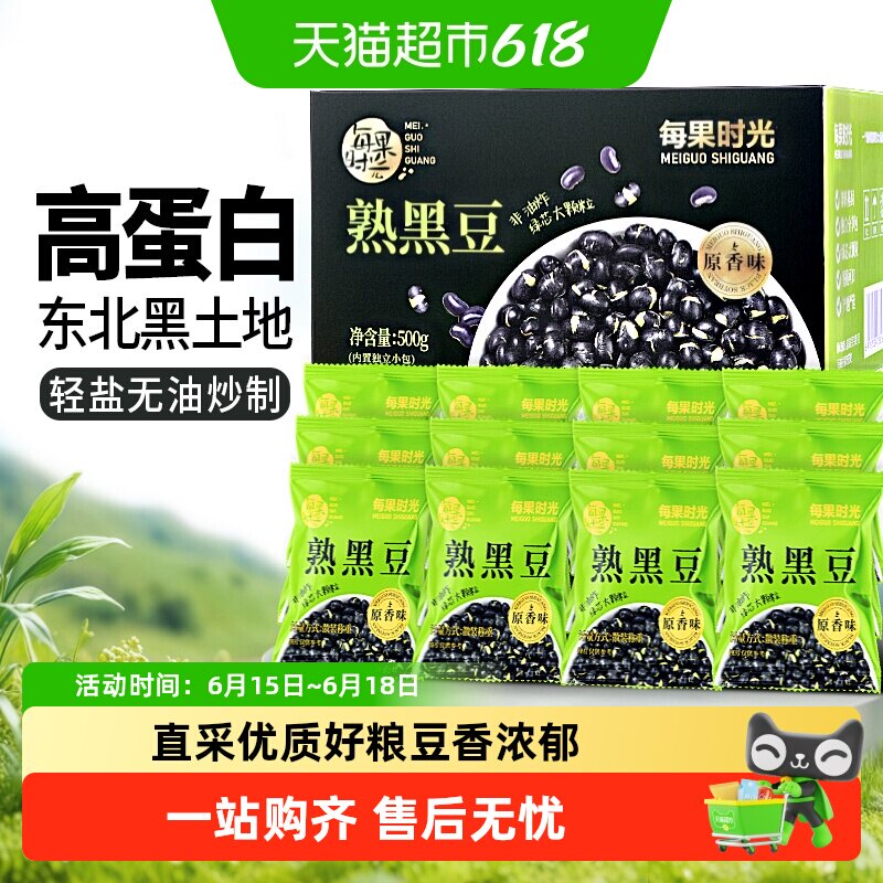 包邮每果时光黑豆独立小包装原香味农家东北五谷杂粮炒货零食