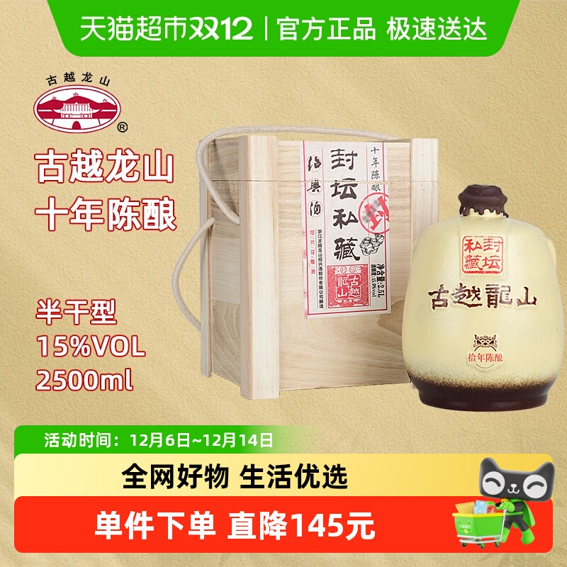 古越龙山绍兴黄酒十年陈封坛私藏15度半干型花雕酒2.5L坛酒礼盒装