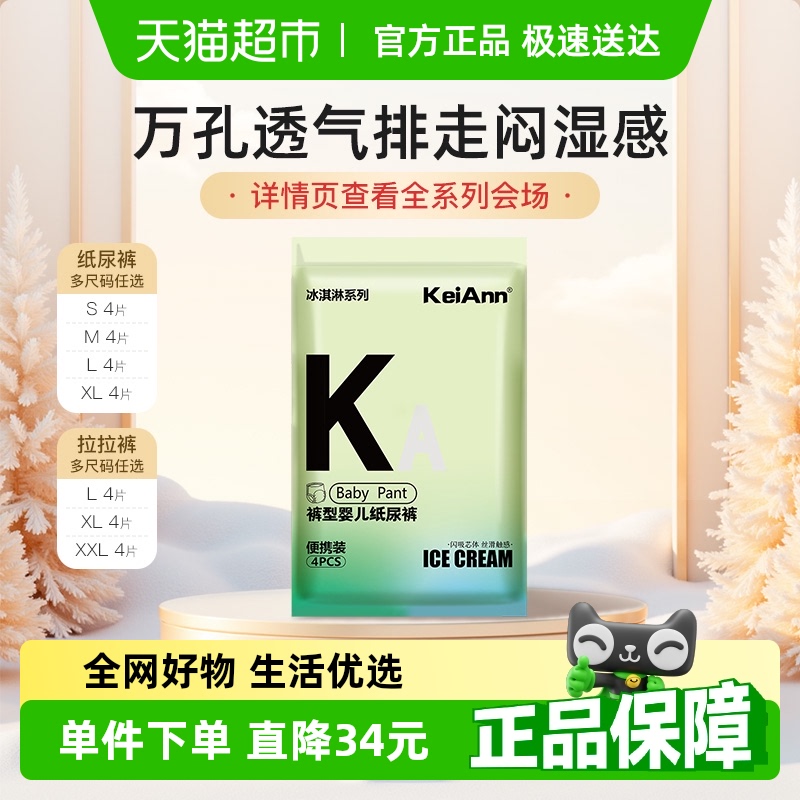 KeiAnn祺安出品冰淇淋拉拉裤纸尿裤S/M/L/XL/XXL码超薄透气试用装