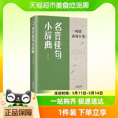 名言佳句小辞典格言警句优美句子积累好词好句名人名言经典语录