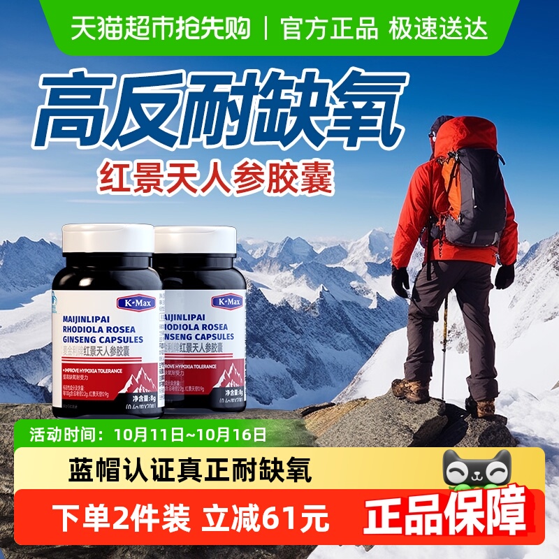 康麦斯红景天人参胶囊西藏旅游抗高原高反缺氧耐受力正品官方