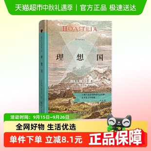 理想國 精裝 典藏版 柏拉圖著 商務印書館漢譯名著權威全譯本