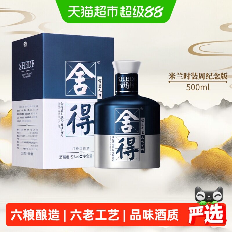 舍得酒米兰52度浓香型高度白酒礼品送礼酒
