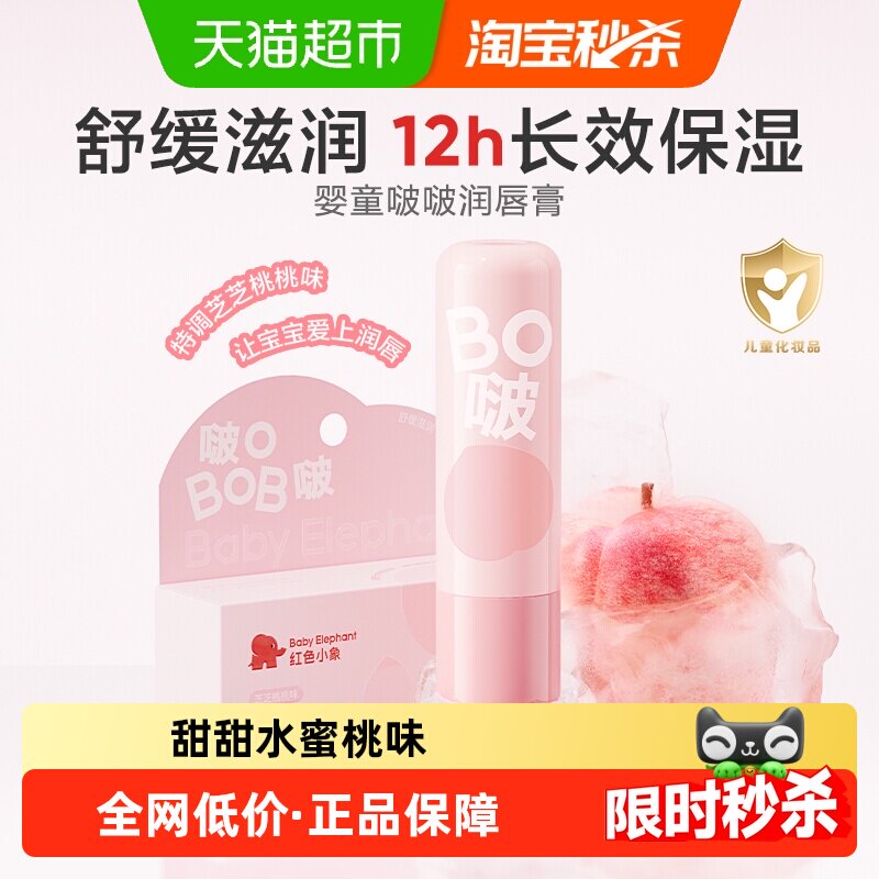 红色小象婴儿唇膏儿童保湿防干裂