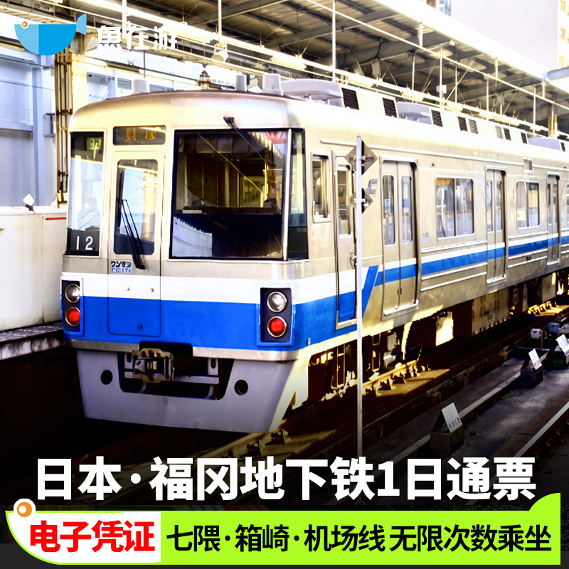 日本九州福冈市地下铁一日劵博多交通卡全线通票机场国际线柜台