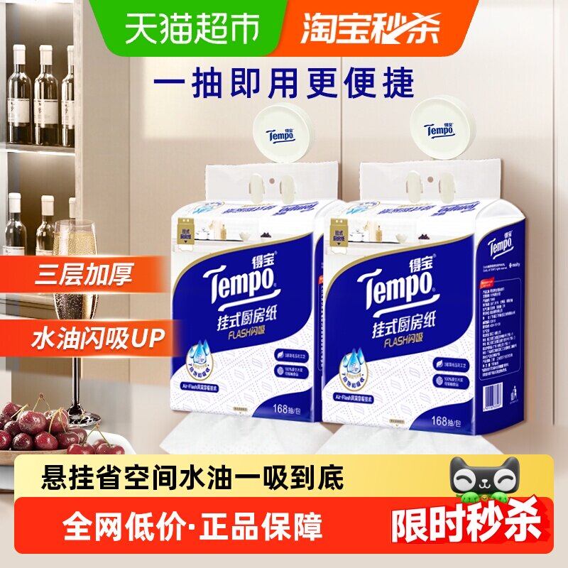 Tempo/得宝挂式厨房纸Flash闪吸懒人抹布168抽*2提