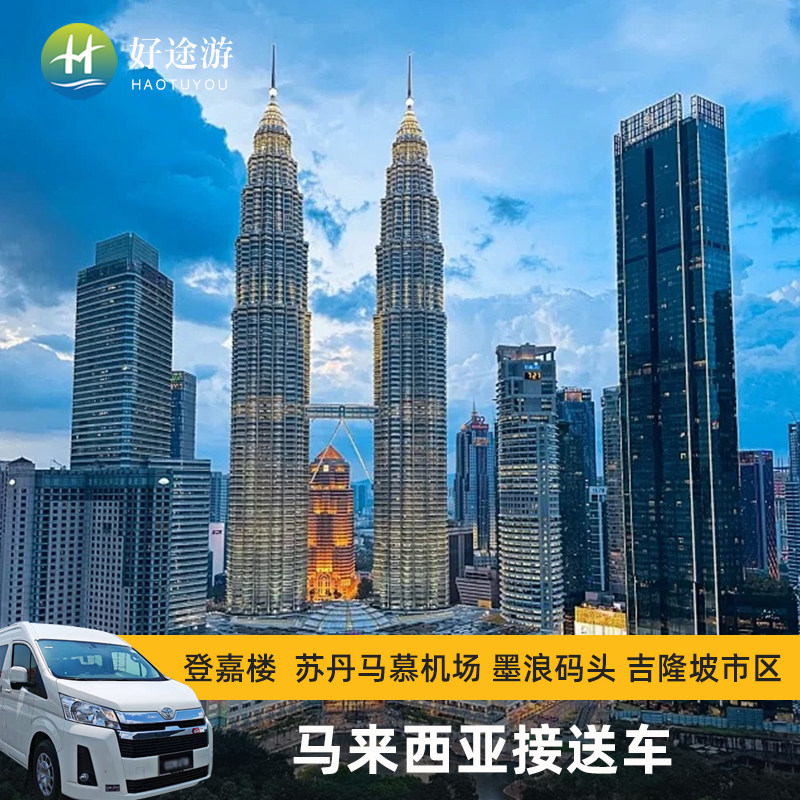 马来西亚吉隆坡登嘉楼机场接送瓜拉丁加奴热浪岛码头珍拉丁湾接送