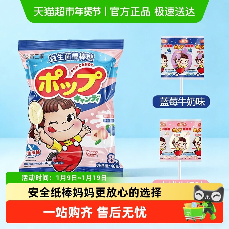 不二家益生菌牛奶棒棒糖白桃蓝莓味8支装安全纸棒糖果零食凑单