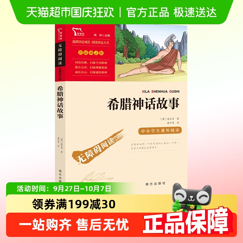 希腊神话故事快乐读书四年级上册
