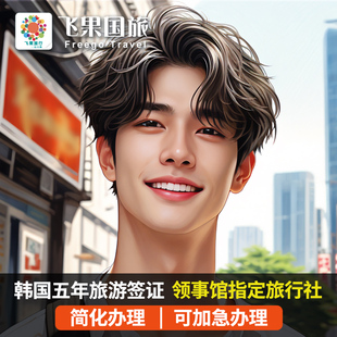 韩国·五年多次旅游签证·上海送签·飞果旅行简化✅韩国旅游签证五年个人旅游签证首尔浙江上海江苏安徽杭州