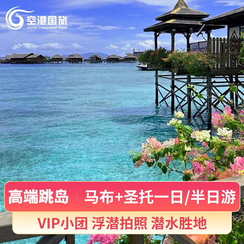 仙本那跳岛马布岛一日游VIP小团圣托里尼半日游MWB水屋拍照岛浮潜