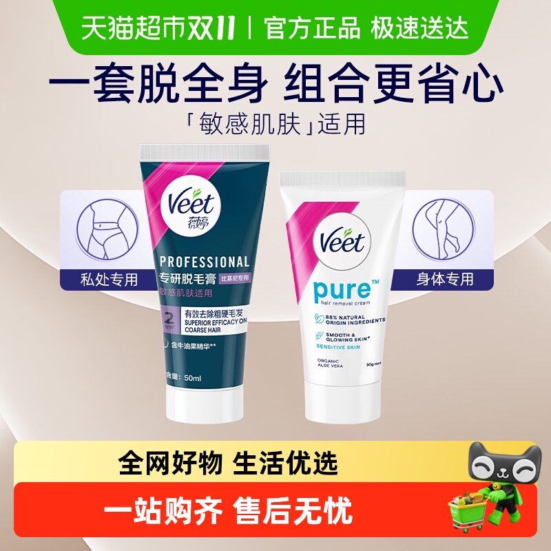 Veet/薇婷专研私处脱毛膏+净纯身体脱毛膏专用女学生私密处可用