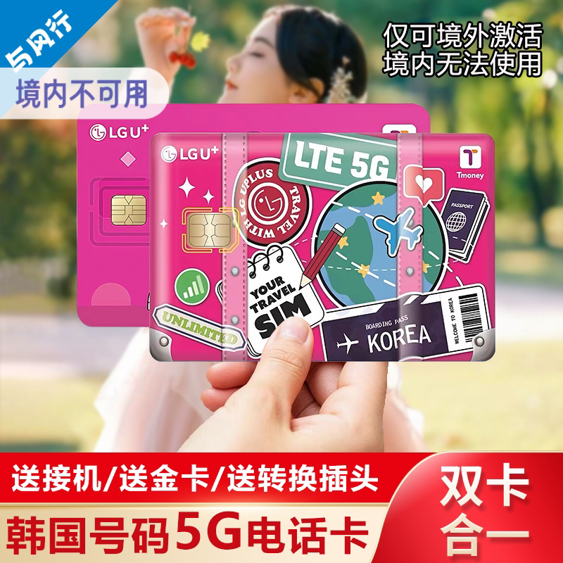 【机场自取/顺丰包邮】LGU韩国电话卡无限流量含通话tmoney公交卡图片